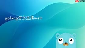 golang怎么连接web