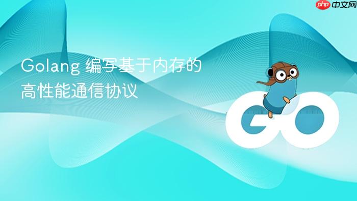 golang 编写基于内存的高性能通信协议
