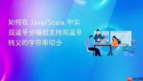 如何在 Java/Scala 中实现逗号分隔但支持双逗号转义的字符串切分