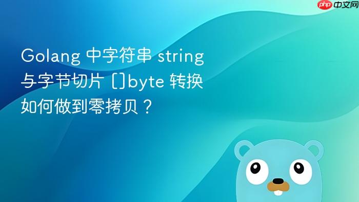 golang 中字符串 string 与字节切片 []byte 转换如何做到零拷贝？