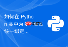 如何在 Python 类中为多个属性统一绑定变更回调函数