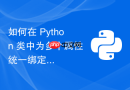 如何在 Python 类中为多个属性统一绑定变更回调函数
