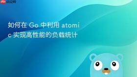 如何在 go 中利用 atomic 实现高性能的负载统计
