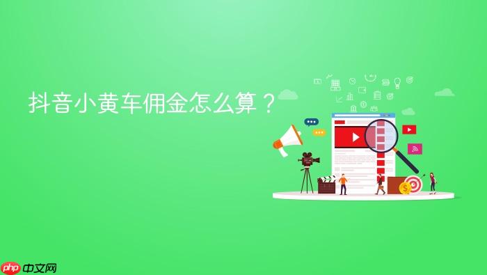 抖音小黄车佣金怎么算?