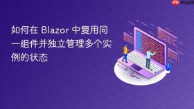 如何在 Blazor 中复用同一组件并独立管理多个实例的状态