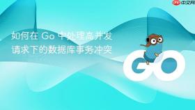如何在 go 中处理高并发请求下的数据库事务冲突