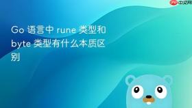 go 语言中 rune 类型和 byte 类型有什么本质区别
