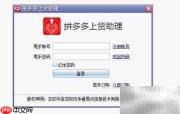 拼多多上货助理操作指南