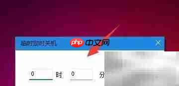 小微家长如何设置定时关机