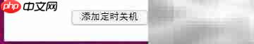 小微家长如何设置定时关机
