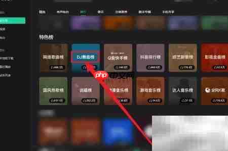 QQ音乐DJ舞曲榜查看方法
