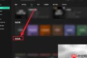 QQ音乐DJ舞曲榜查看方法
