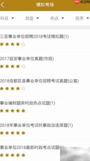 事业单位考试备考神器