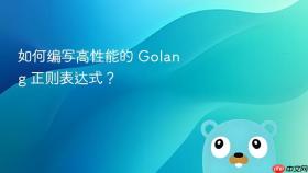 如何编写高性能的 golang 正则表达式?