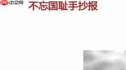 铭记历史，勿忘国耻
