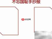 铭记历史，勿忘国耻