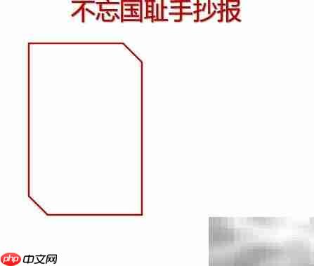 铭记历史,勿忘国耻