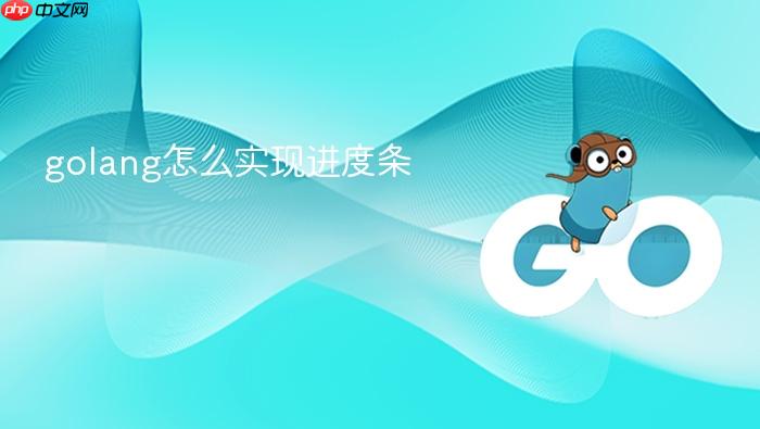 golang怎么实现进度条