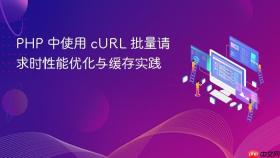 PHP 中使用 cURL 批量请求时性能优化与缓存实践
