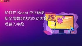 如何在 React 中正确更新全局数组状态以动态管理输入字段
