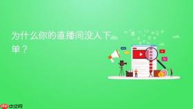 为什么你的直播间没人下单?