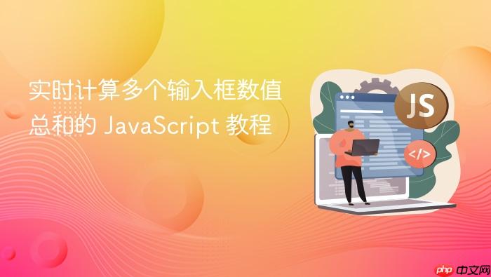 实时计算多个输入框数值总和的 JavaScript 教程