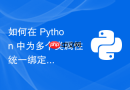 如何在 Python 中为多个类属性统一绑定变更回调函数