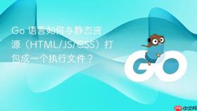 go 语言如何与静态资源(html/js/css)打包成一个执行文件?
