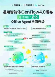 百度发布GenFlow4.0:Office Agent全面升级,月活用户突破1亿