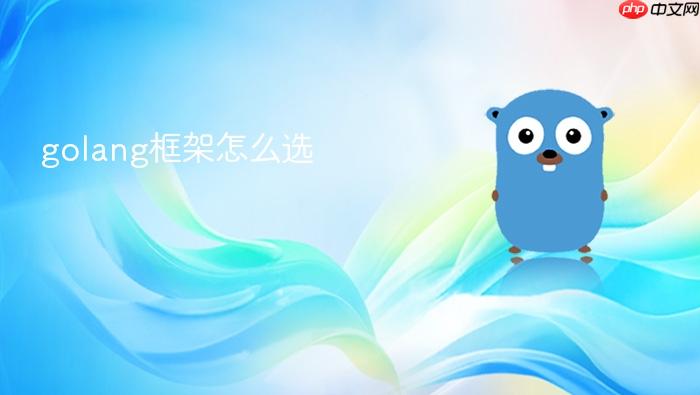 golang框架怎么选
