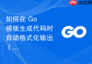 如何在 Go 模板生成代码时自动格式化输出（而非模板本身）