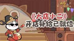 大店小二最新每周福利兑换码分享