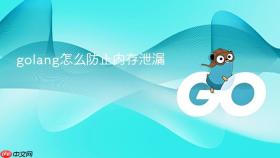 golang怎么防止内存泄漏