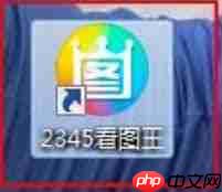 2345看图王如何调整图片亮度