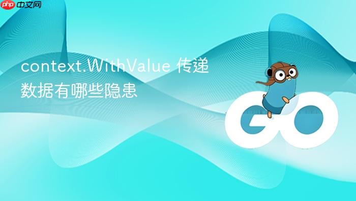 context.withvalue 传递数据有哪些隐患