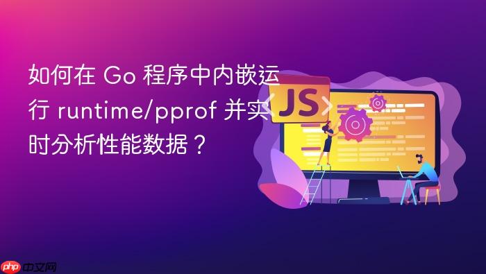 如何在 Go 程序中内嵌运行 runtime/pprof 并实时分析性能数据?
