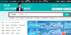 如何进入BOSS直聘官网入口