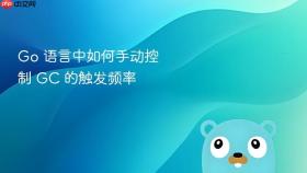 go 语言中如何手动控制 gc 的触发频率