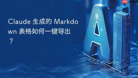 claude 生成的 markdown 表格如何一键导出？