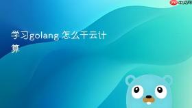 学习golang 怎么干云计算