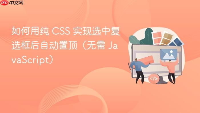 如何用纯 CSS 实现选中复选框后自动置顶(无需 JavaScript)