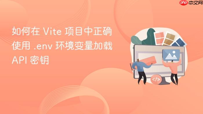 如何在 Vite 项目中正确使用 .env 环境变量加载 API 密钥