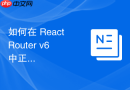 如何在 React Router v6 中正确实现表单提交后的页面跳转