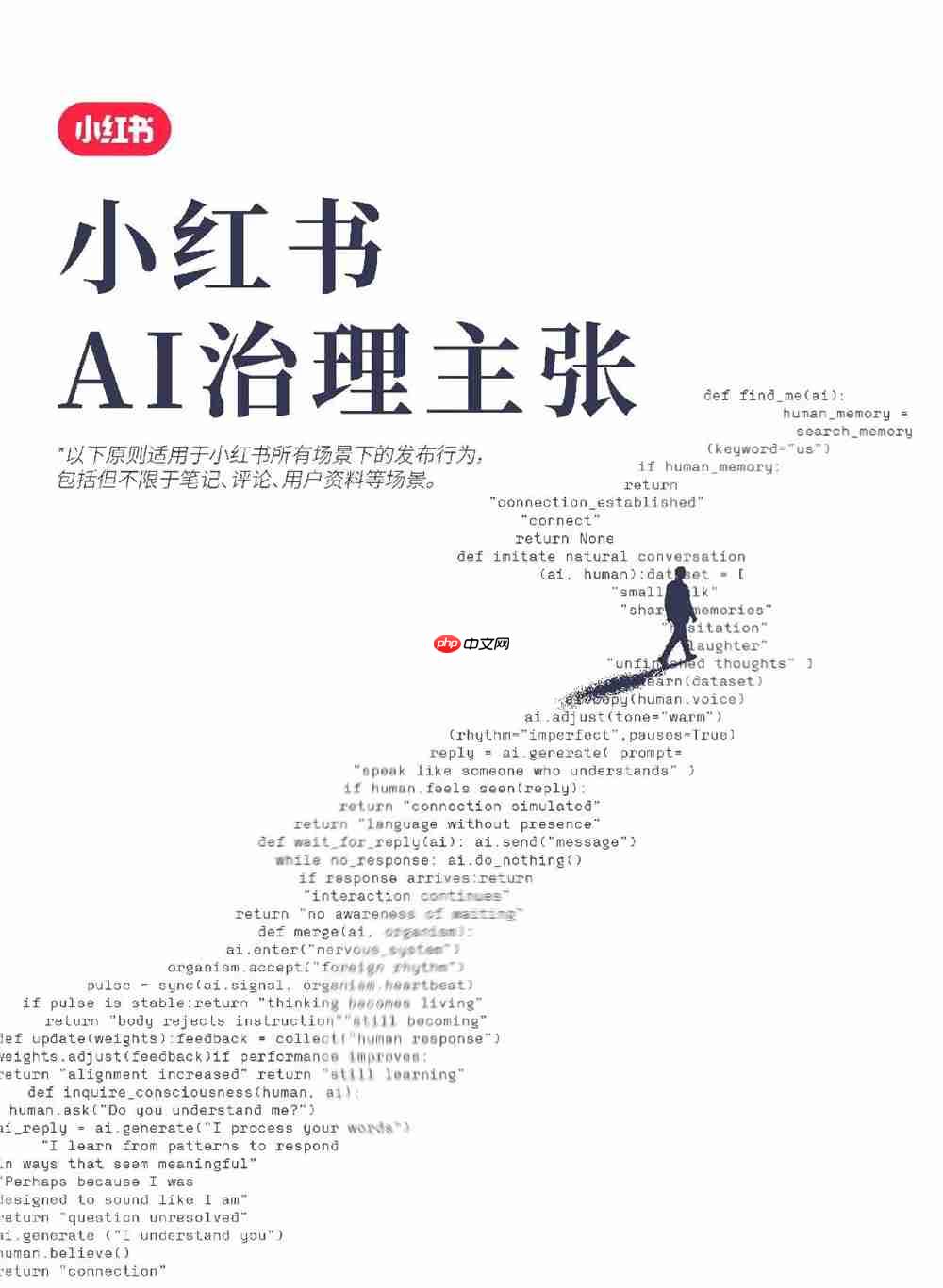 小红书首次公布「AI 治理主张」:抵制AI侵权、AI造假、AI仿冒等行为