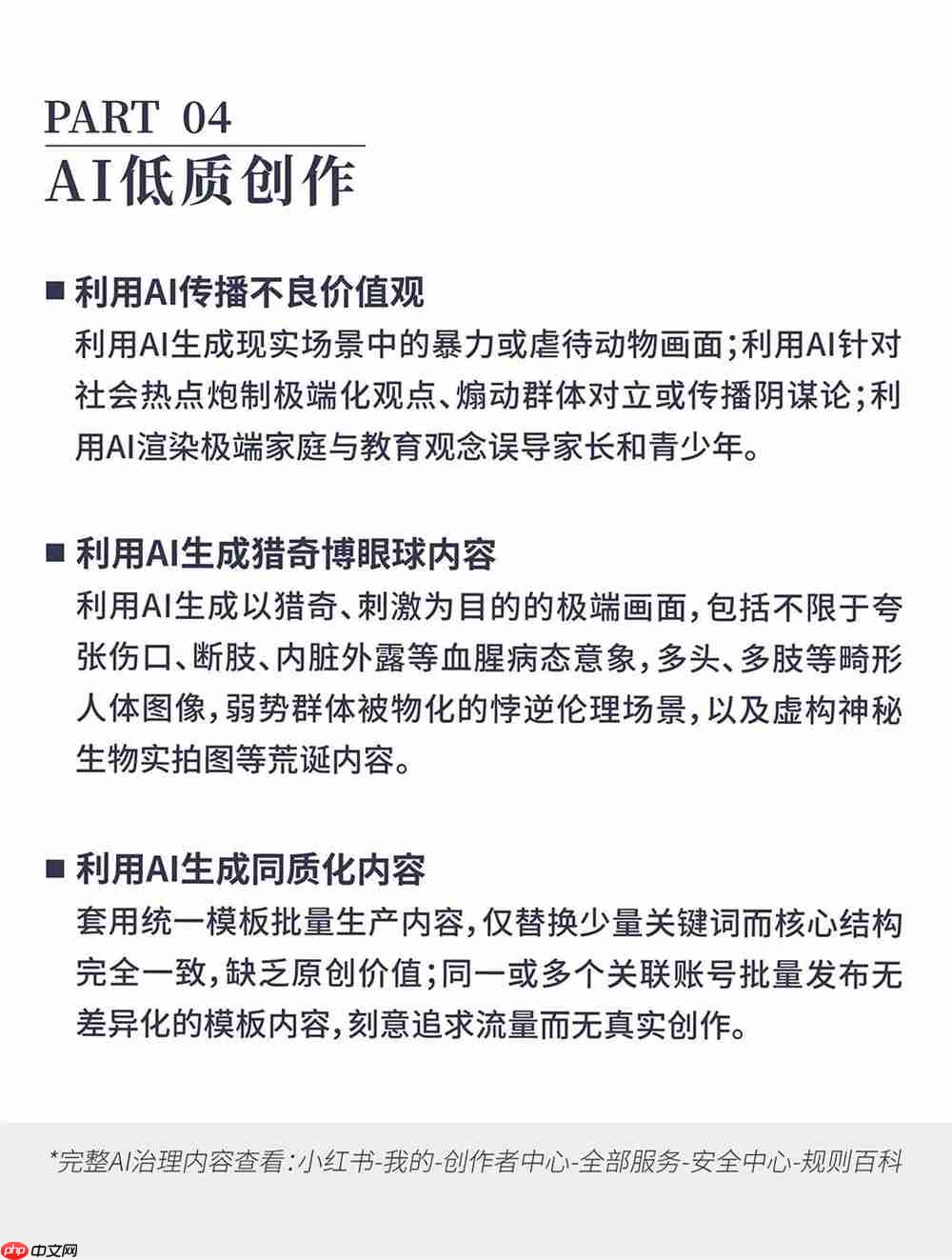 小红书首次公布「AI 治理主张」:抵制AI侵权、AI造假、AI仿冒等行为