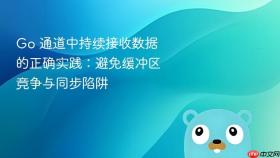 Go 通道中持续接收数据的正确实践:避免缓冲区竞争与同步陷阱