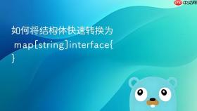 如何将结构体快速转换为 map[string]interface{}
