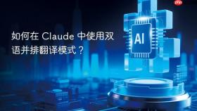 如何在 claude 中使用双语并排翻译模式?