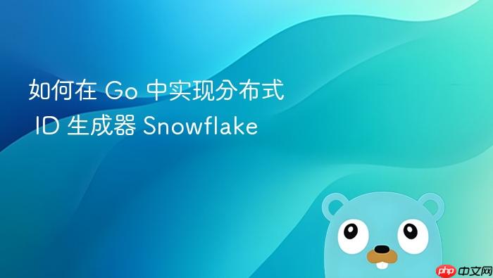 如何在 go 中实现分布式 id 生成器 snowflake