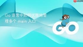 go 语言中如何优雅地管理多个 main 入口
